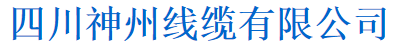 四川神州电缆有限公司