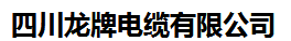 四川龙牌电缆有限公司