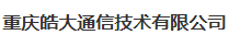 重庆皓大通信技术有限公司