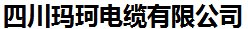 四川玛珂电缆有限公司