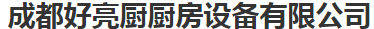 成都好亮厨厨房设备有限公司