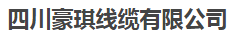 四川豪琪线缆有限公司
