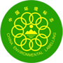 中国环境标志认证(十环)