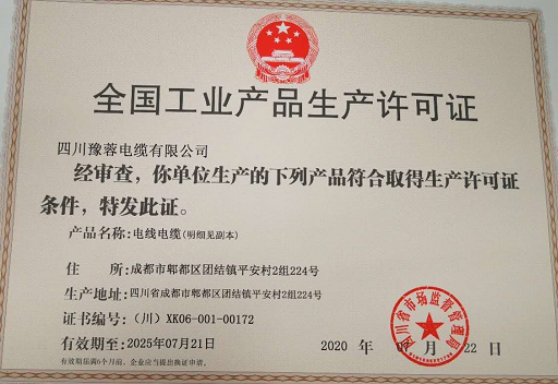 热烈祝贺四川豫蓉电缆有限公司顺利取得电线电缆生产许可证证书