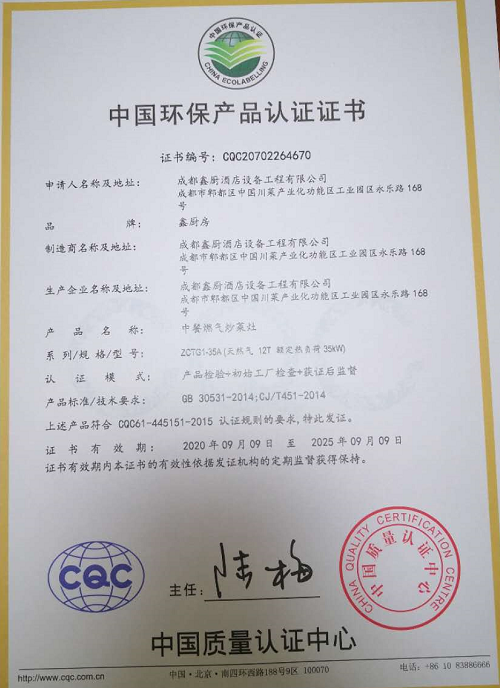 热烈祝贺成都鑫厨酒店设备工程有限公司顺利取得中国环保产品认证证书