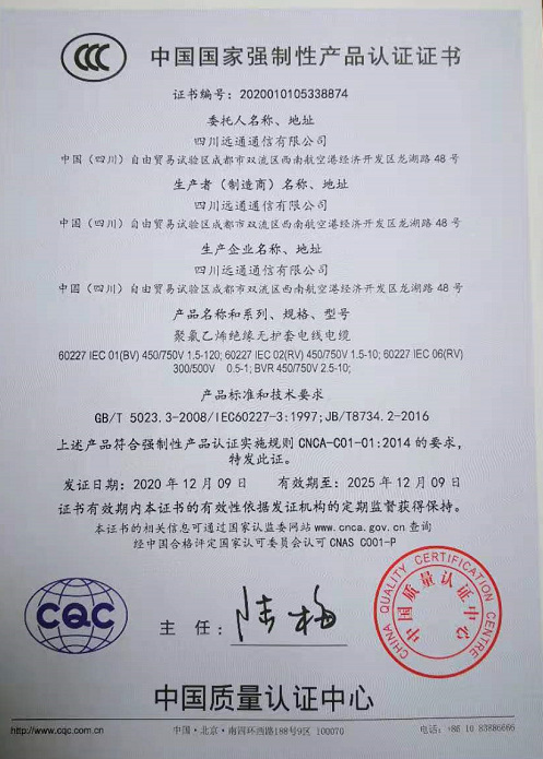 热烈祝贺四川远通通信有限公司顺利取得国家强制性产品CCC认证证书