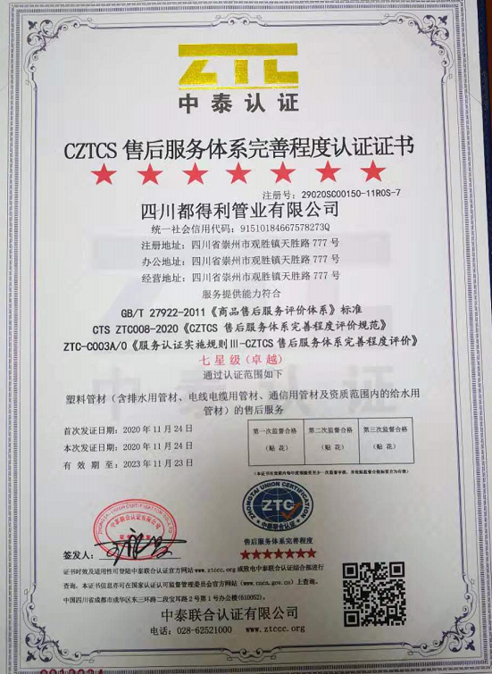 热烈祝贺四川都得利管业有限公司顺利取得七星级售后服务认证证书 热烈祝贺四川都得利管业有限公司顺利取得七星级售后服务认证证书