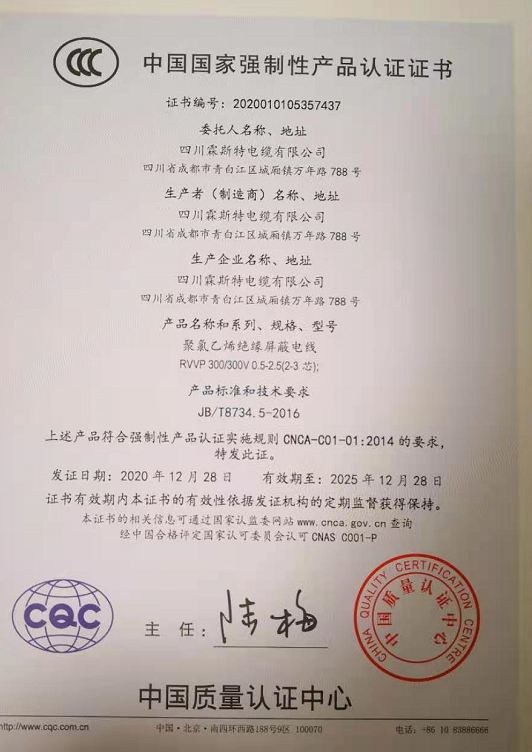 热烈祝贺四川霖斯特电缆有限公司顺利取得国家强制性产品CCC认证证书 热烈祝贺四川霖斯特电缆有限公司顺利取得国家强制性产品CCC认证证书