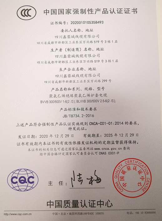 热烈祝贺四川鑫蓉城线缆有限公司顺利取得国家强制性产品CCC认证证书
