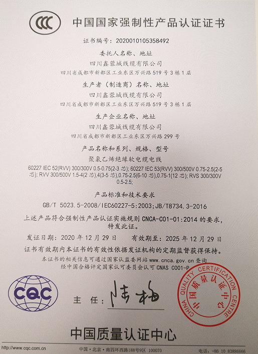 热烈祝贺四川鑫蓉城线缆有限公司顺利取得国家强制性产品CCC认证证书