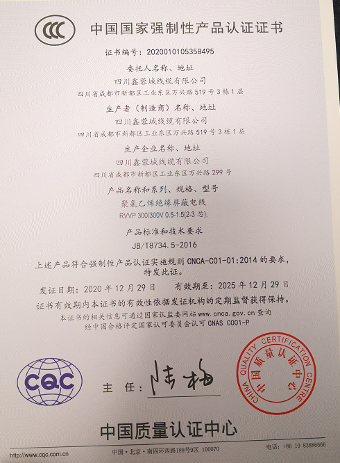热烈祝贺四川鑫蓉城线缆有限公司顺利取得国家强制性产品CCC认证证书