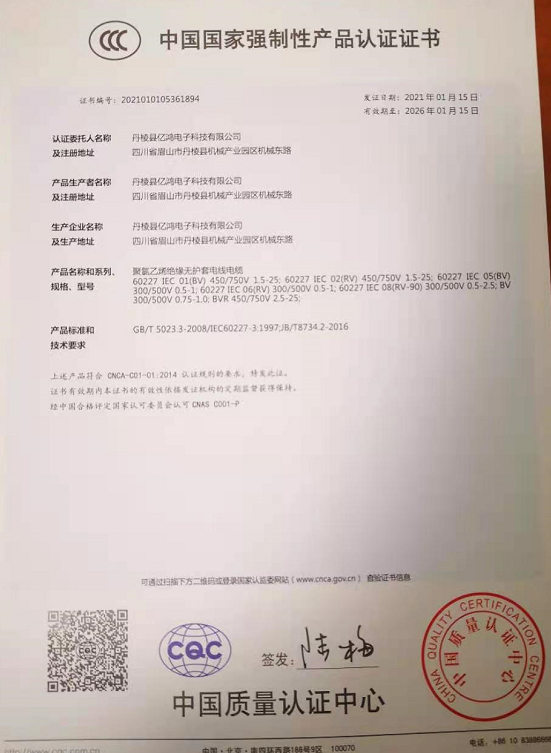 热烈祝贺丹棱县亿鸿电子科技有限公司顺利取得国家强制性产品CCC认证证书