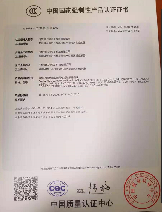 热烈祝贺丹棱县亿鸿电子科技有限公司顺利取得国家强制性产品CCC认证证书