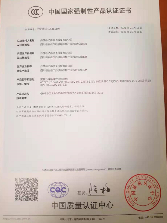 热烈祝贺丹棱县亿鸿电子科技有限公司顺利取得国家强制性产品CCC认证证书