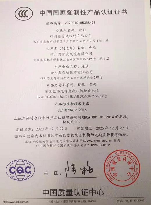 热烈祝贺四川鑫蓉城线缆有限公司顺利取得国家强制性产品CCC认证证书