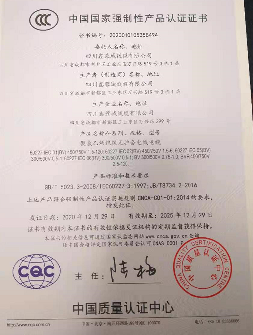 热烈祝贺四川鑫蓉城线缆有限公司顺利取得国家强制性产品CCC认证证书