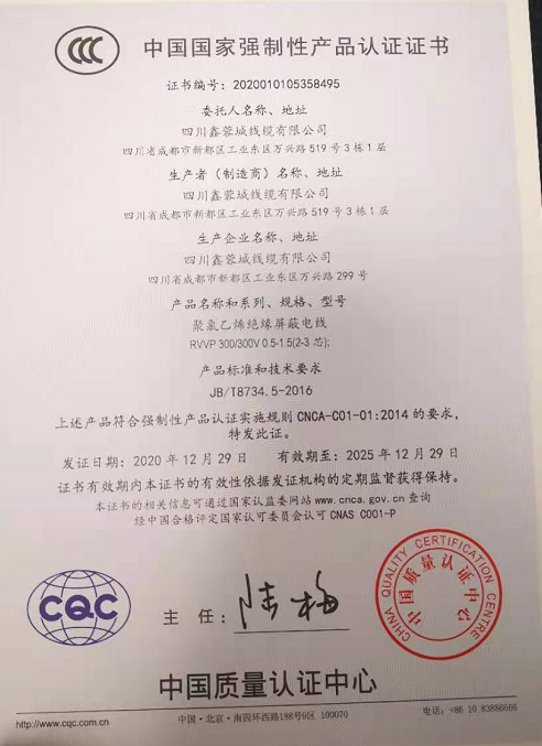 热烈祝贺四川鑫蓉城线缆有限公司顺利取得国家强制性产品CCC认证证书