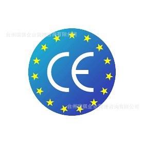 欧盟CE认证咨询 欧盟CE认证咨询