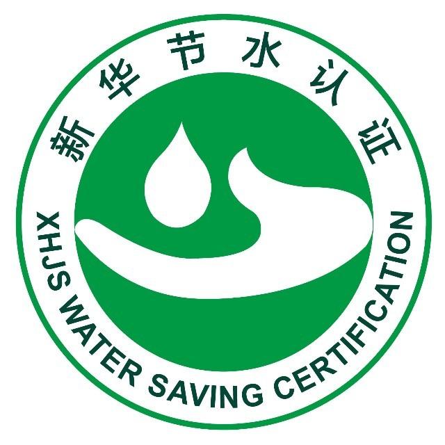 申请新华节水认证流程 申请新华节水认证流程