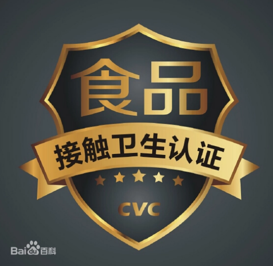 食品接触产品卫生认证资料 食品接触产品卫生认证资料