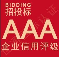荆州代办企业3A信用等级花费【专业代办】