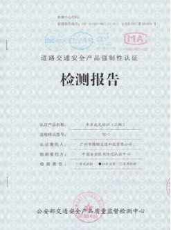 交通产品认证