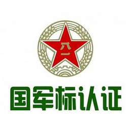 国军标认证的条件是什么，怎么申请