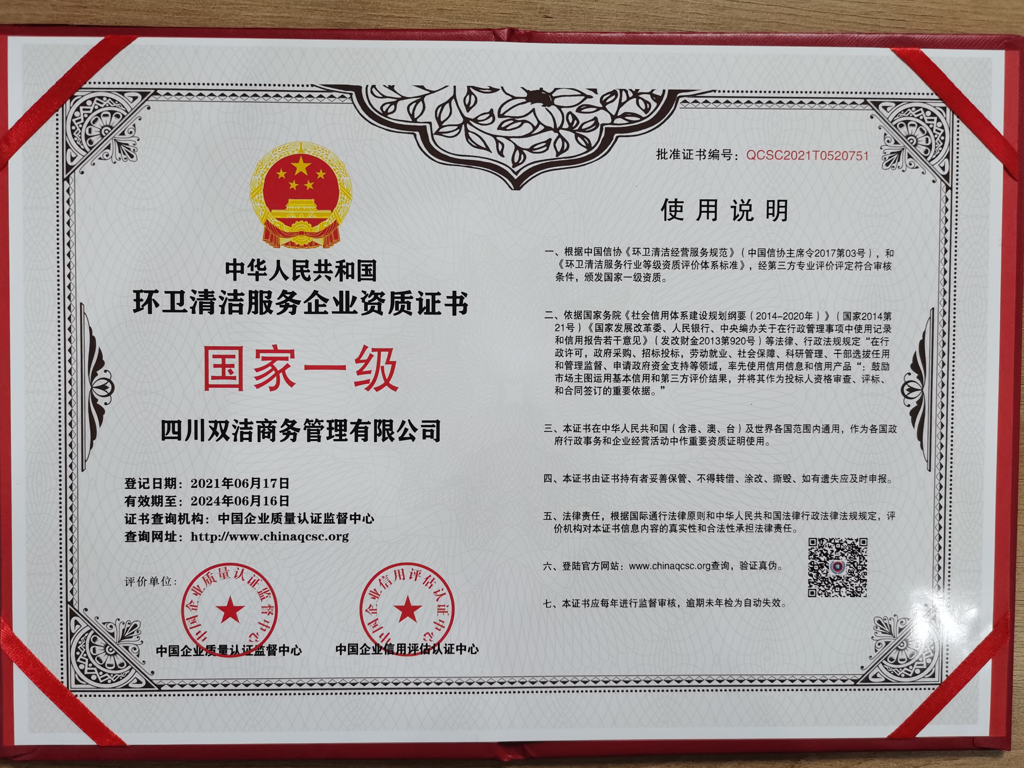 环卫清洁服务企业资质证书