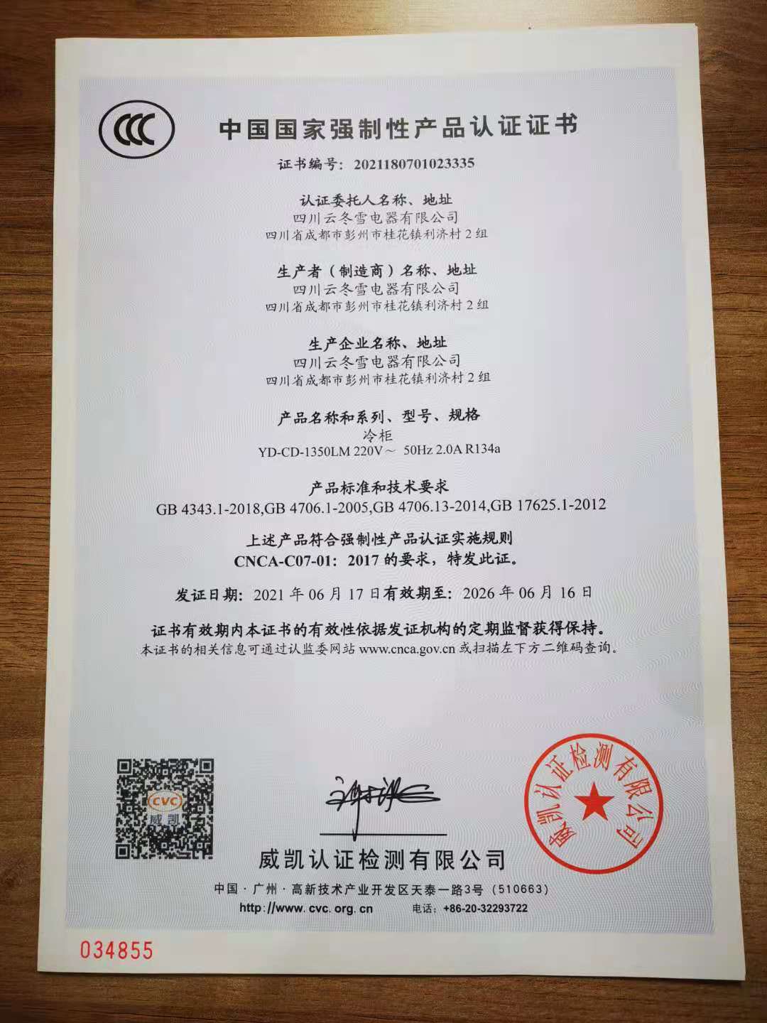 祝贺四川云冬雪电器有限公司顺利获得国家强制性CCC产品认证