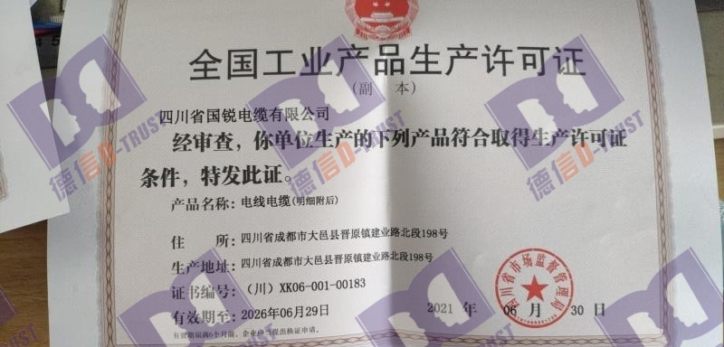 恭喜《四川省国税电缆有限公司》顺利通过〔全国工业产品生产许可证〕