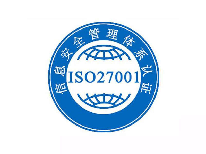 ISO27001信息安全认证 - ISO20000信息技术认证