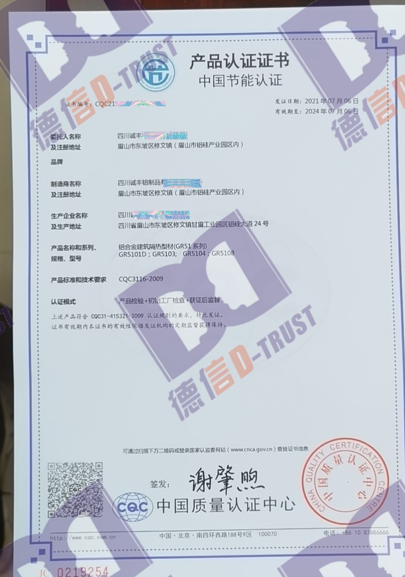 恭喜四川诚丰铝制品有限公司顺利通过《中国节能认证证书》 恭喜四川诚丰铝制品有限公司顺利通过《中国节能认证证书》