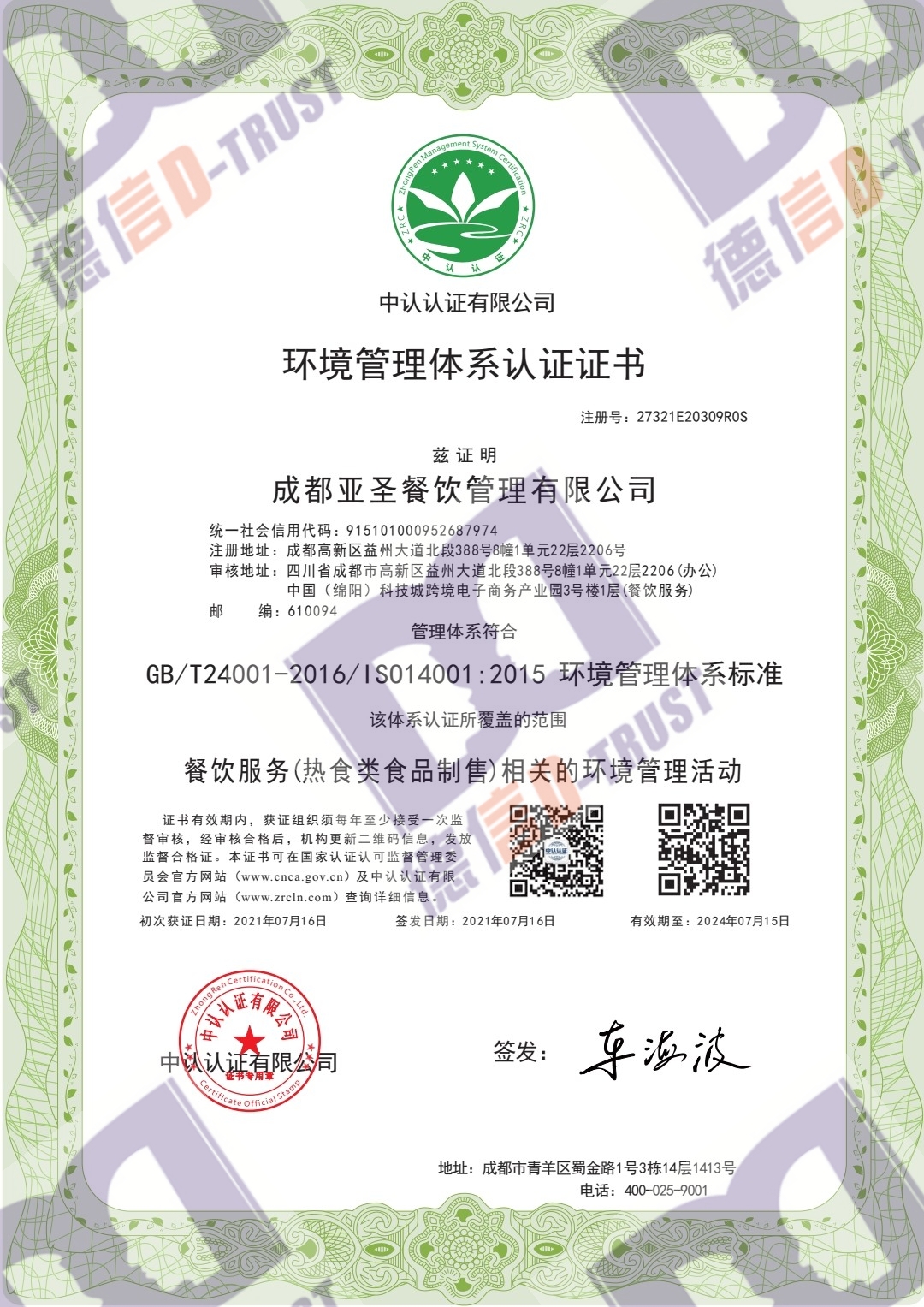 恭喜（成都亚圣餐饮管理有限公司）顺利通过《ISO14001环境管理体系认证》证书