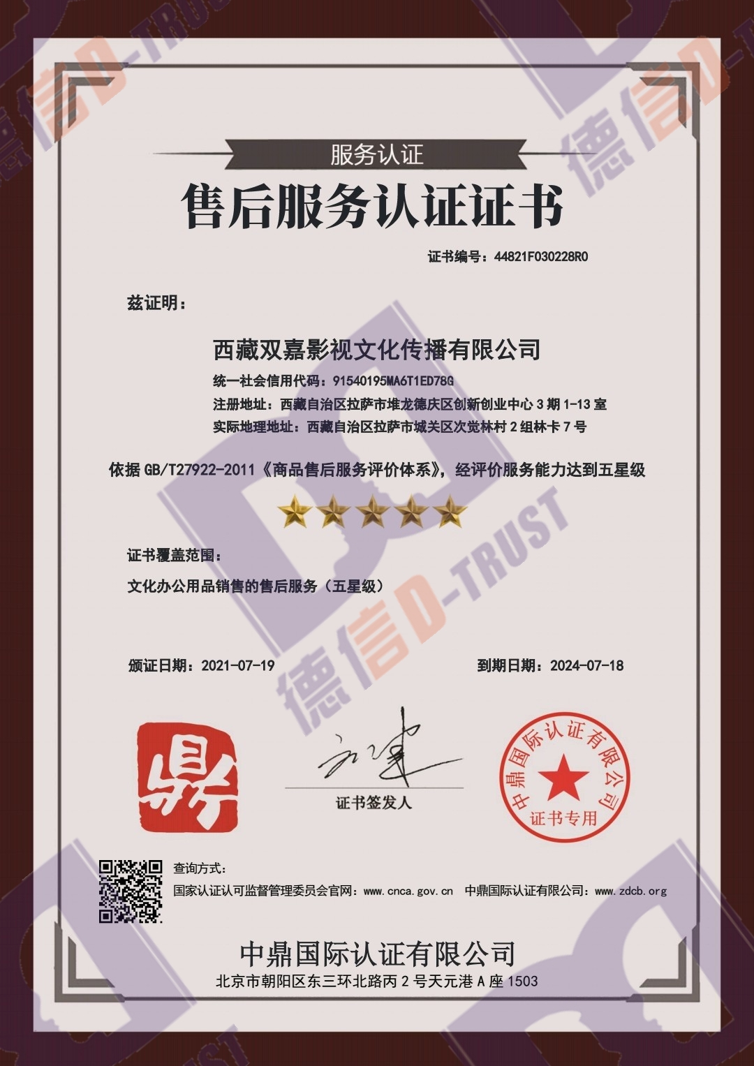 恭喜西藏双嘉影视文化传播有限公司顺利通过《五星售后服务认证证书》