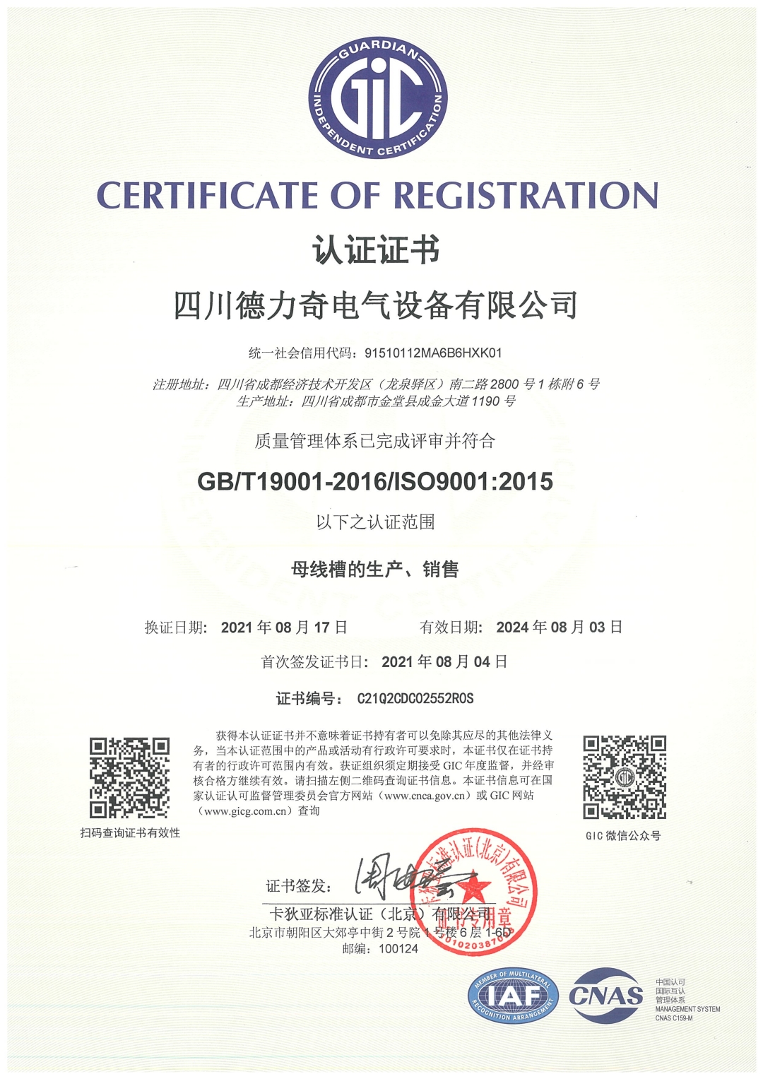 恭喜四川德力奇电气设备有限公司顺利通过ISO9001质量体系认证证书 恭喜四川德力奇电气设备有限公司顺利通过ISO9001质量体系认证证书