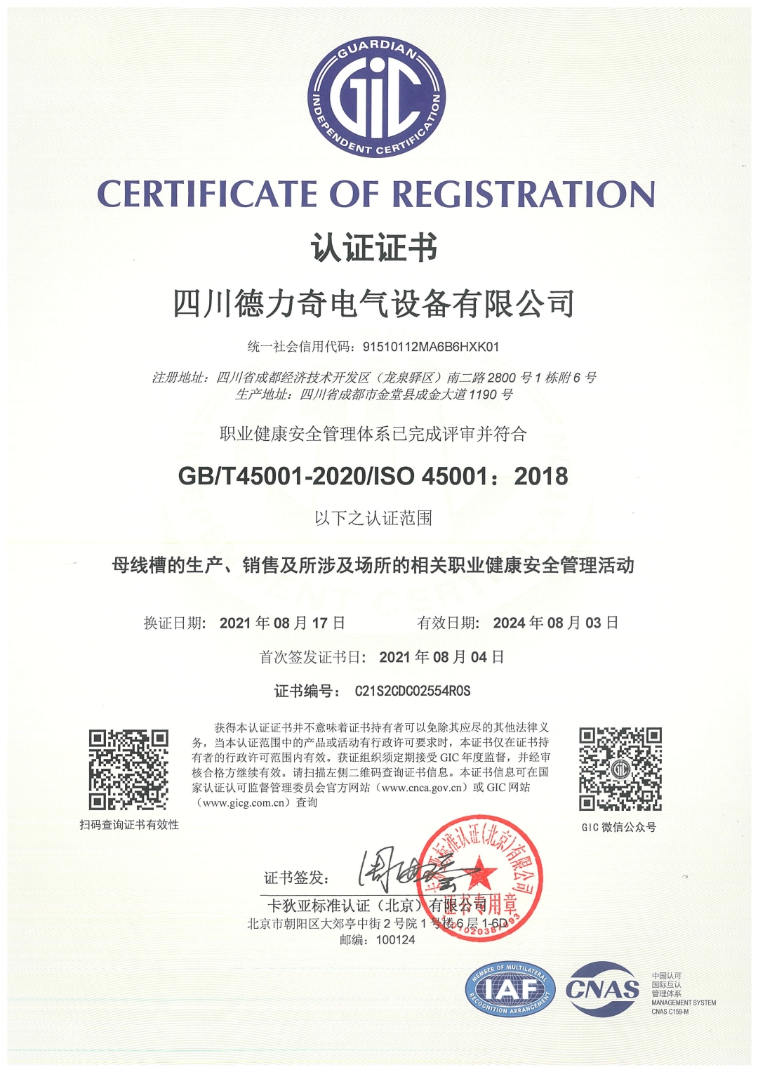 恭喜四川德力奇电气设备有限公司顺利通过ISO45001质量体系认证证书