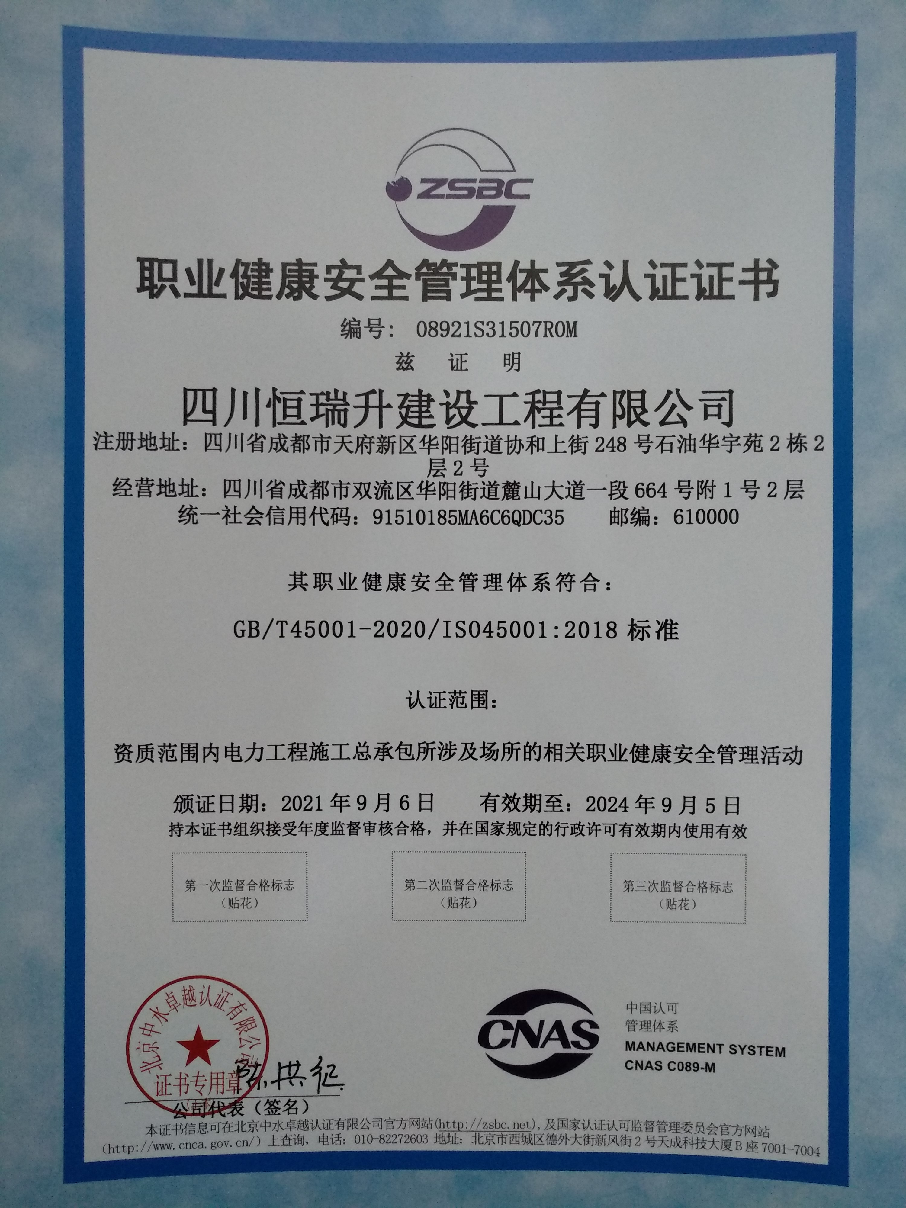 恭喜四川恒瑞升建设工程有限公司顺利通过ISO9001，ISO45001，ISO14001，三体系认证证书