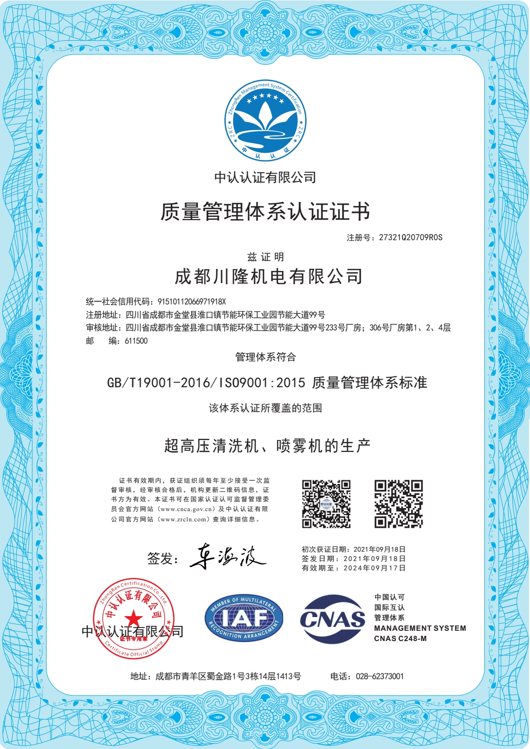 恭喜成都川隆机电有限公司顺利通过ISO9001质量体系认证证书