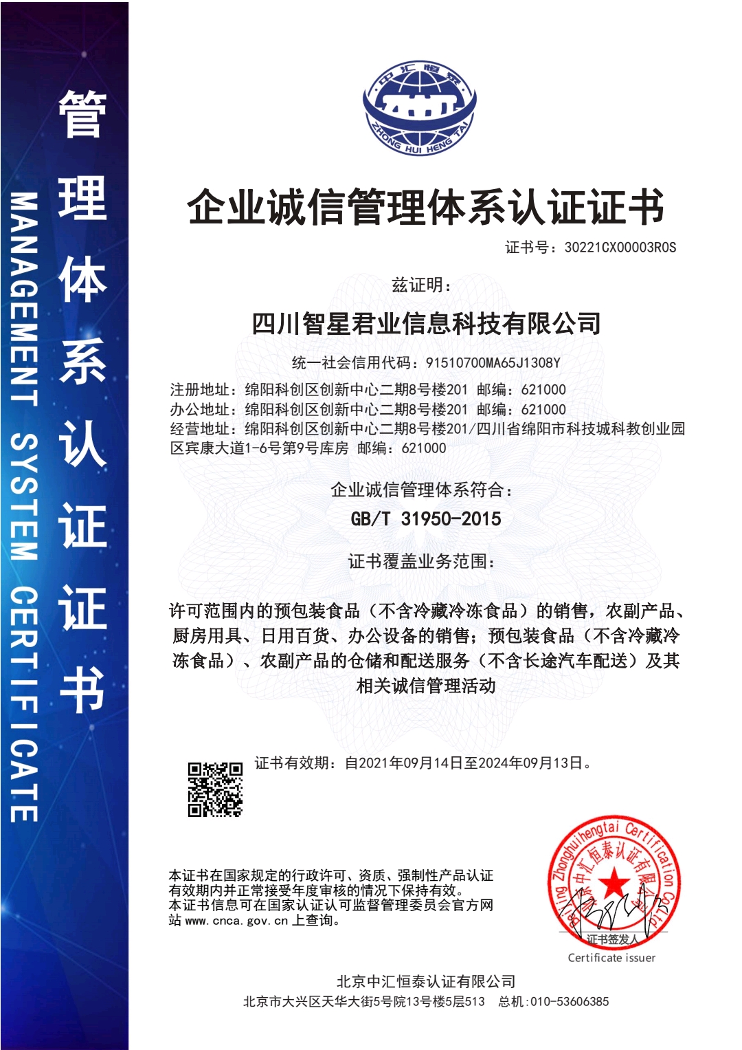 恭喜贵公司顺利通过企业诚信管理体系认证证书和企业社会责任管理体系认证证书