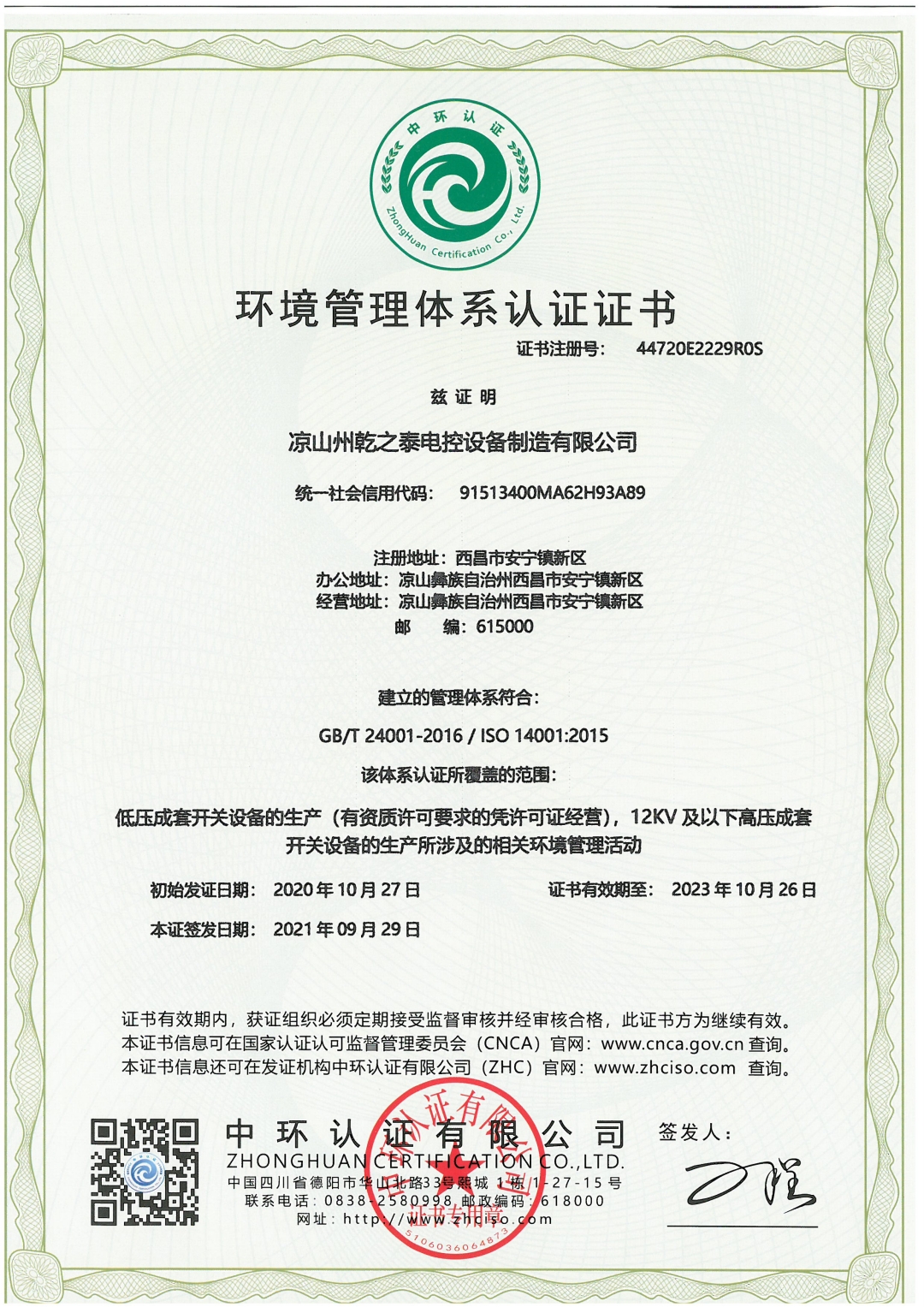 恭喜凉山州乾之泰电控设备制造有限责任公司顺利通过ISO9001.ISO45001，ISO14001认证证书