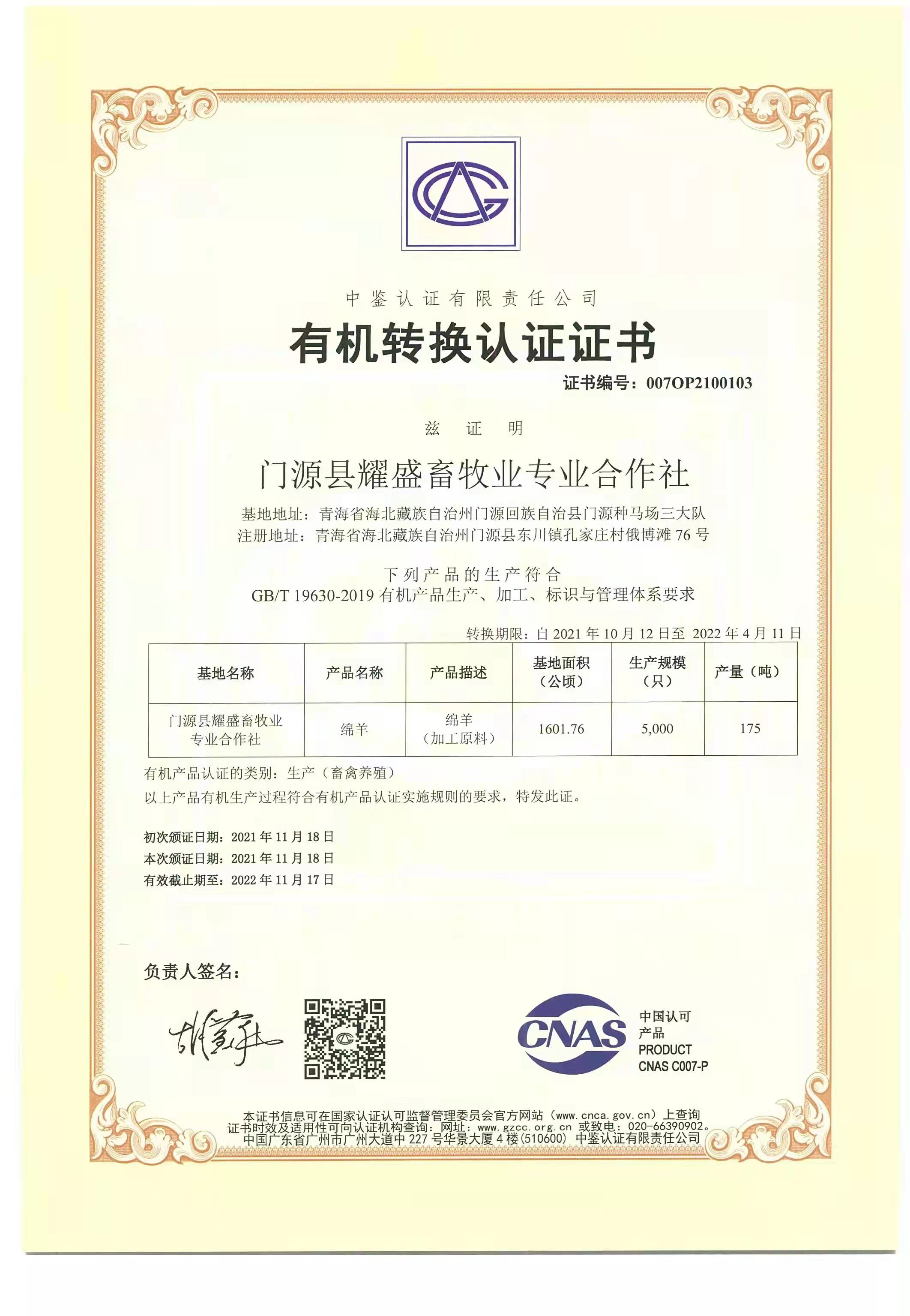 恭喜门源县耀盛畜牧业专业合作社顺利通过审核取得有机认证证书