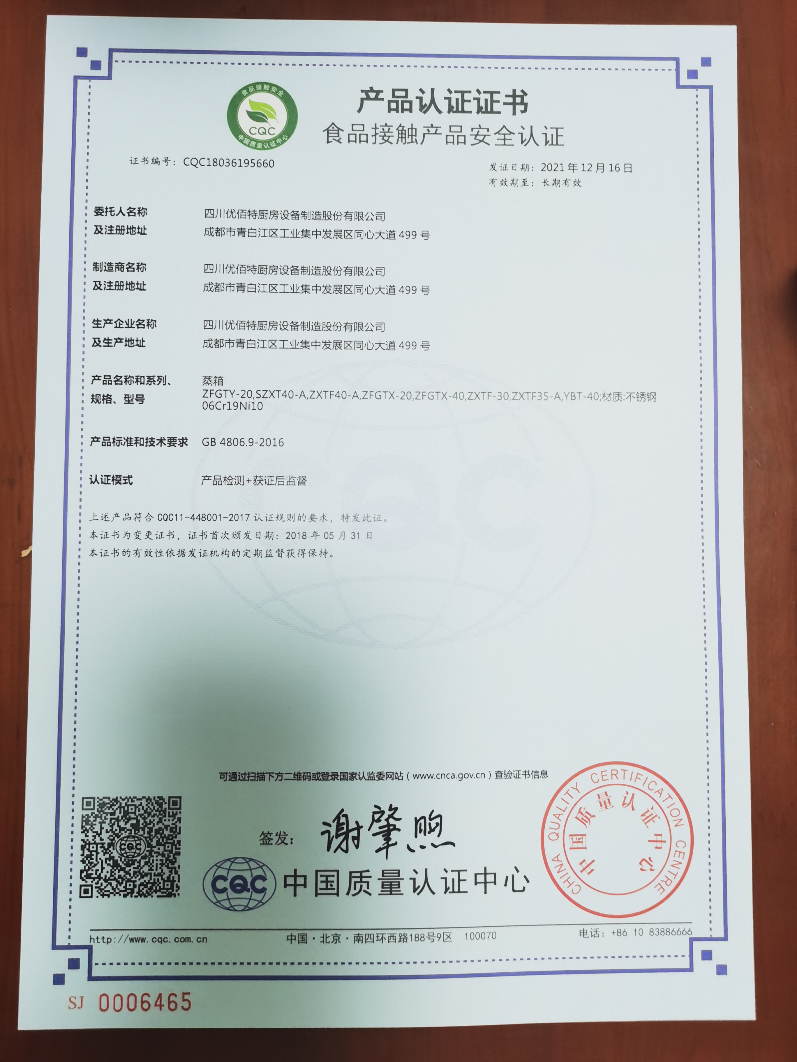 恭喜四川优佰厨房设备制造股份有限公司顺利通过审核获得食品接触产品安全认证