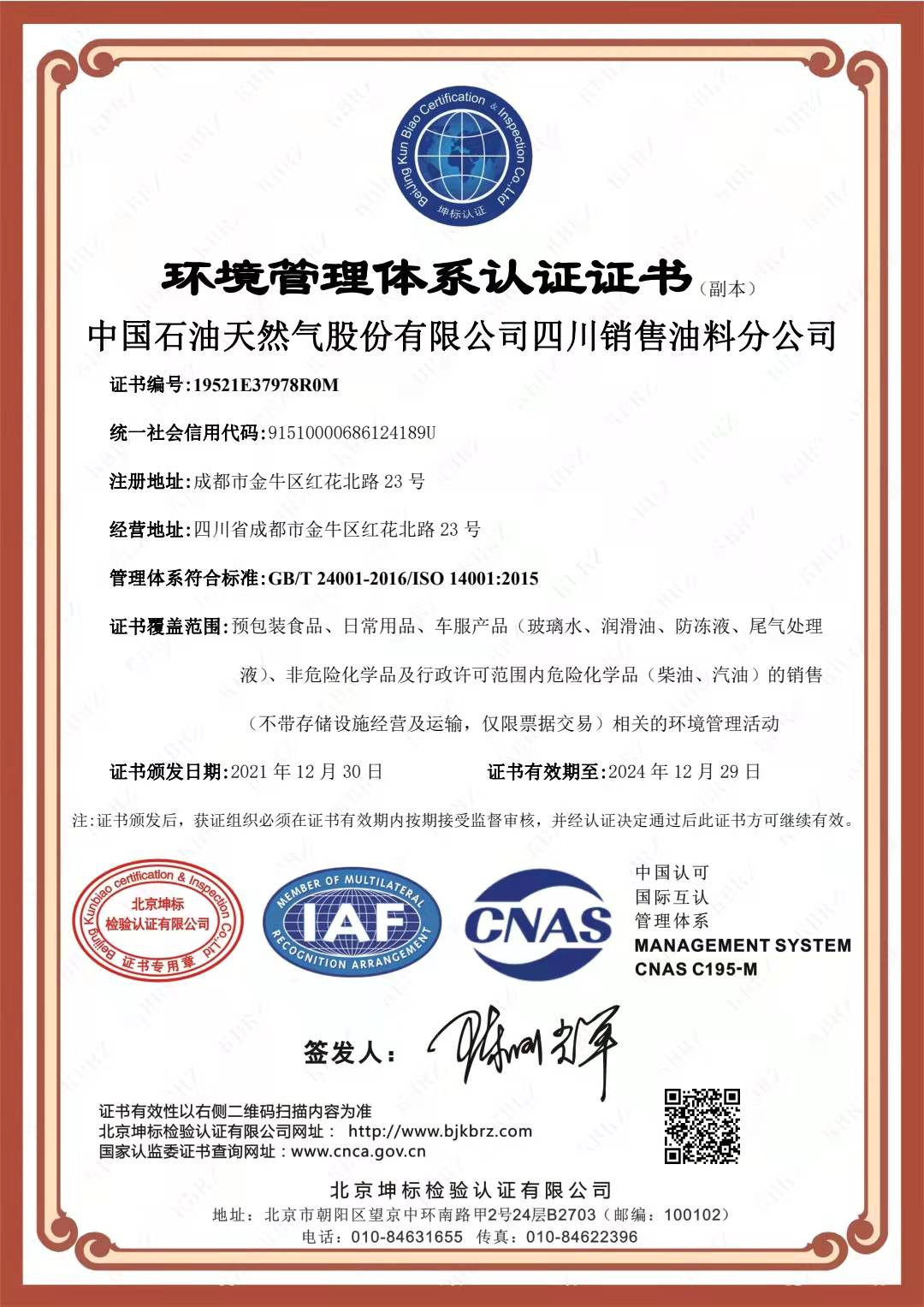 恭喜中国石油 天然气股份有限公司顺利通过审核取得ISO45001,ISO14001,两体系认证证书