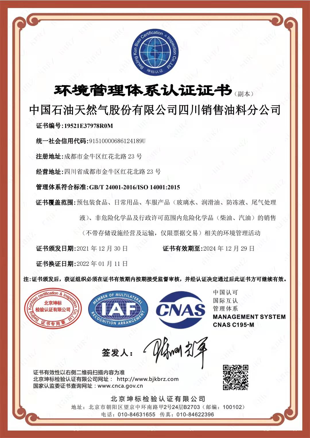 恭喜中国石油 天然气股份有限公司四川销售油料分公司顺利通过审核取得ISO45001,ISO14001,两体系认证证书