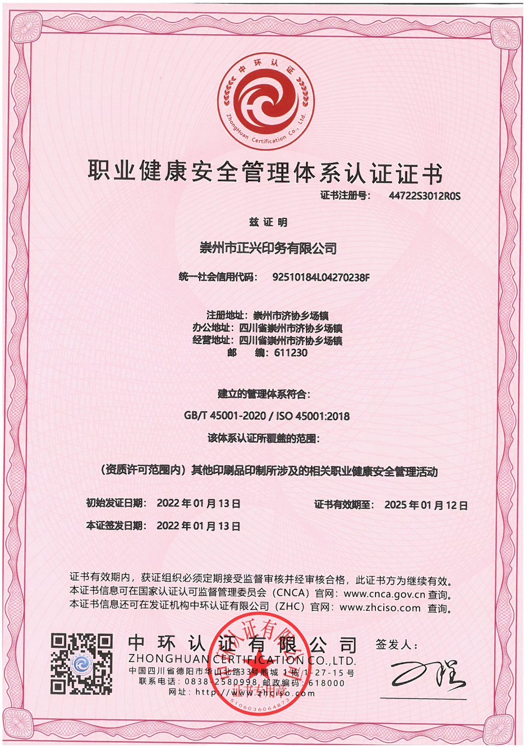 恭喜崇州市正兴印务有限公司顺利通过审核获得ISO45001,ISO14001,ISO9001三体系